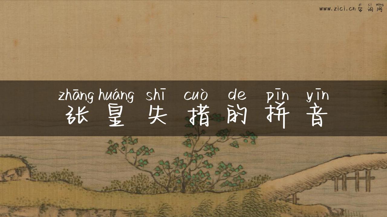 张皇失措的拼音