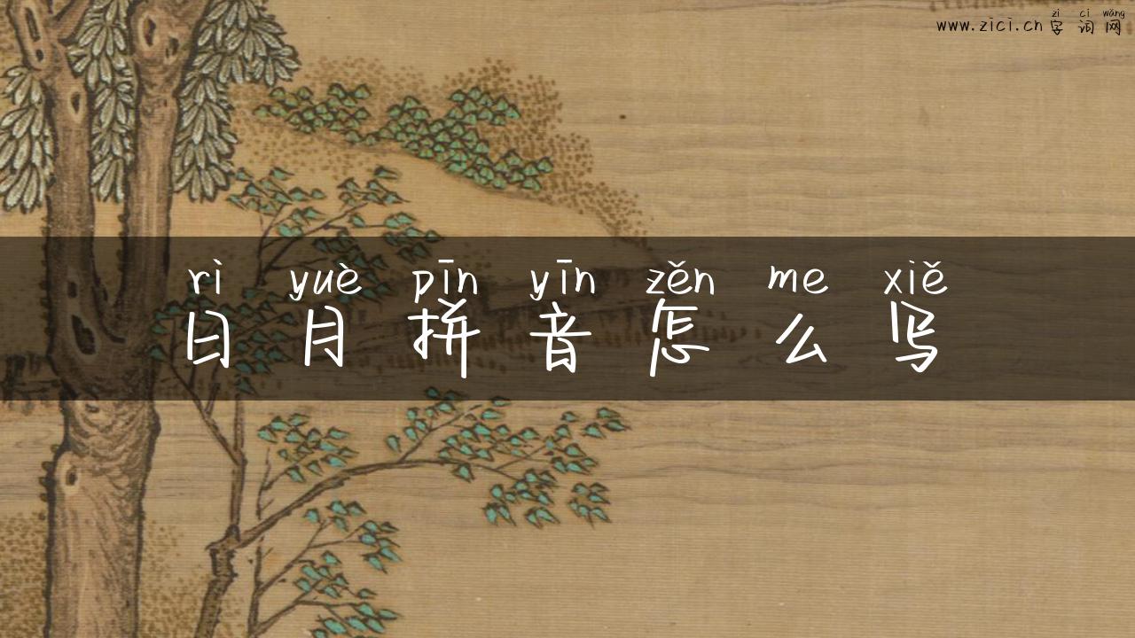 日月拼音怎么写