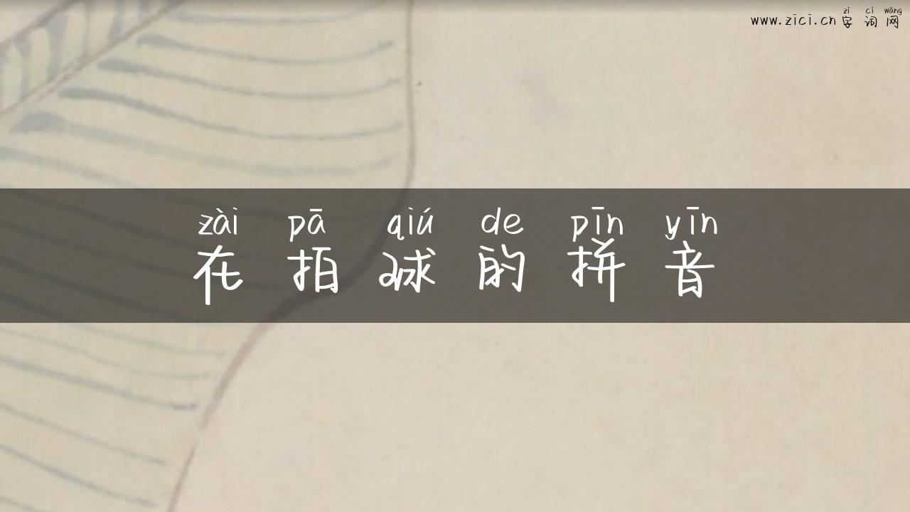 在拍球的拼音