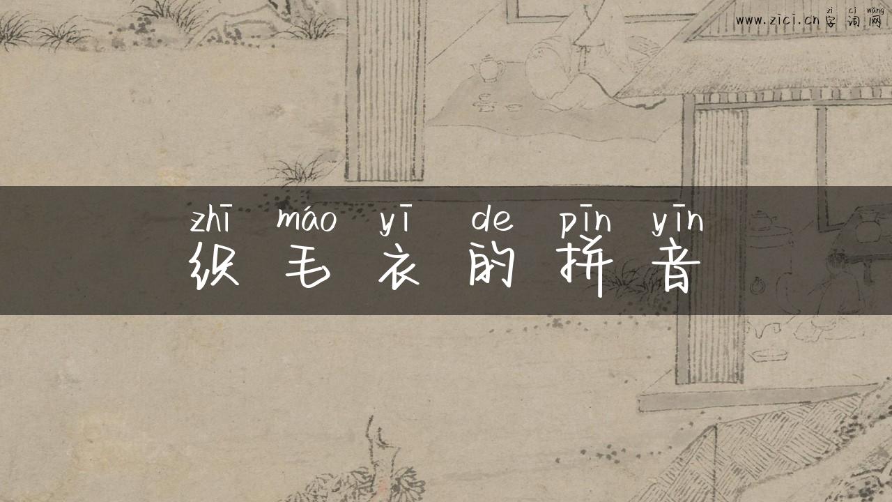 织毛衣的拼音