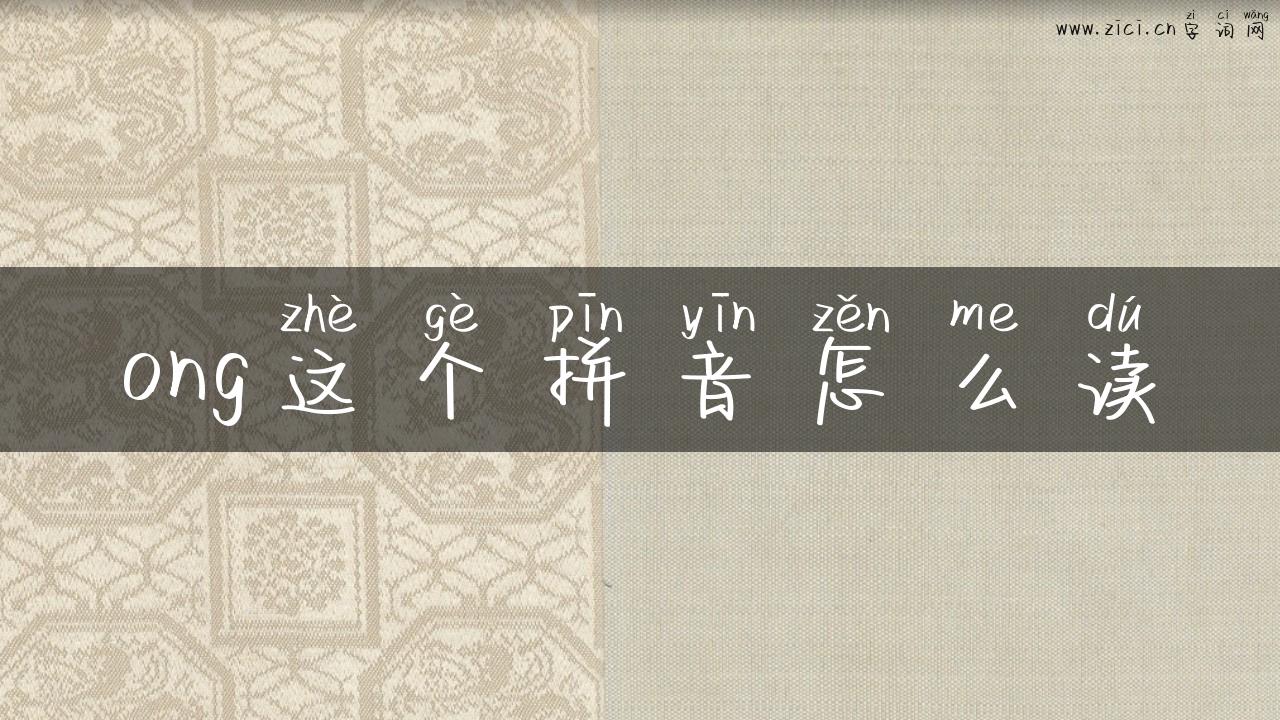 ong这个拼音怎么读