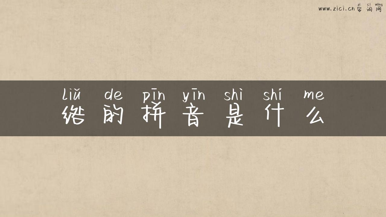 绺的拼音是什么