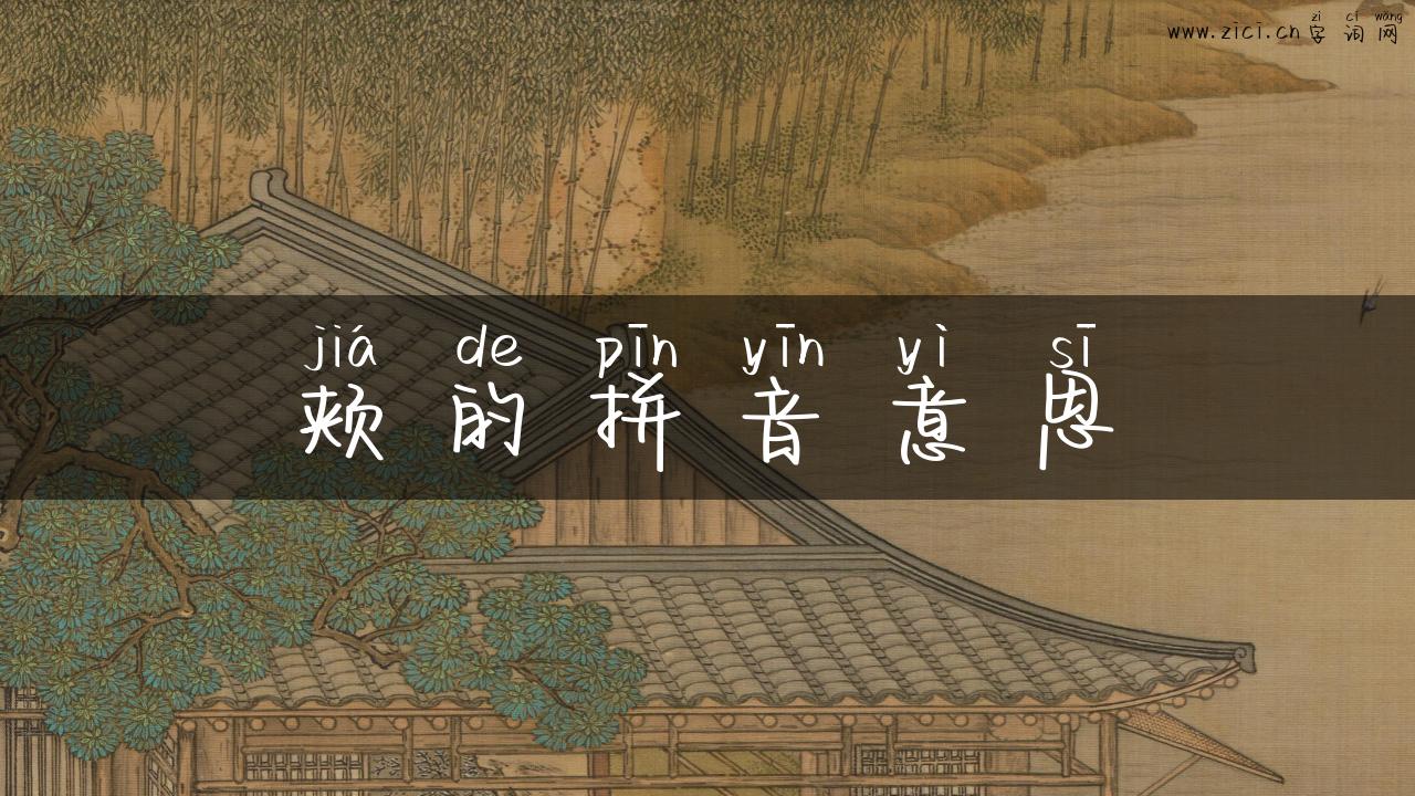 颊的拼音意思