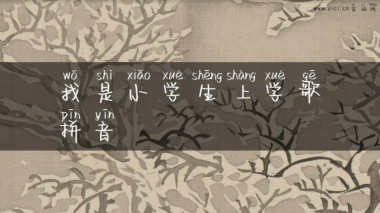 我是小学生上学歌拼音