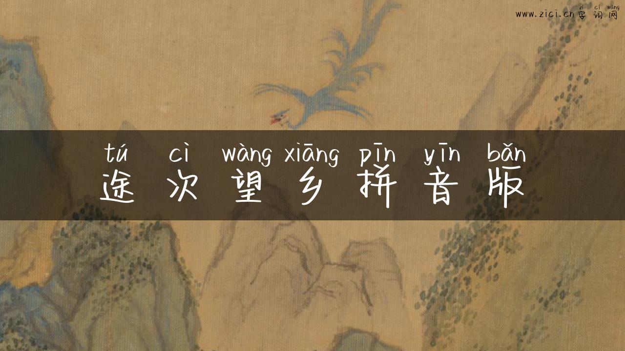 途次望乡拼音版