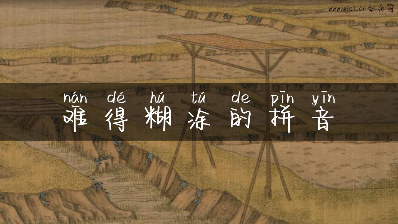 难得糊涂的拼音