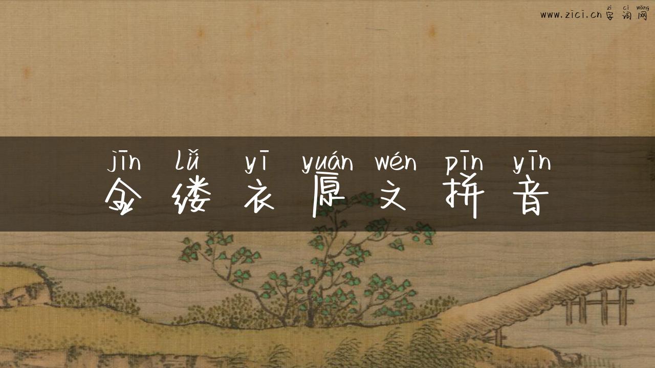 金缕衣原文拼音
