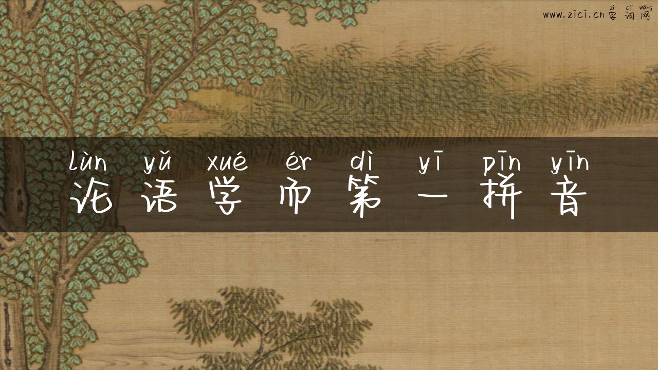 论语学而第一拼音