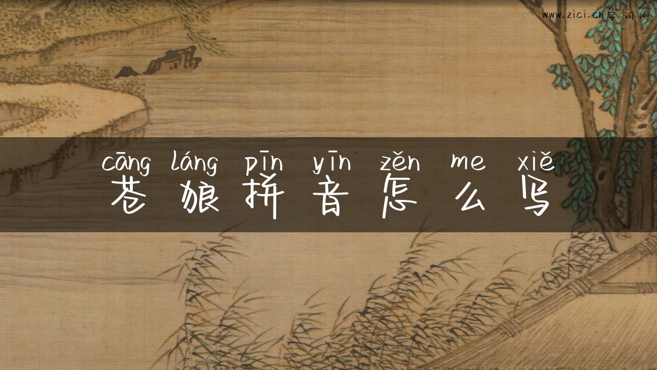 苍狼拼音怎么写