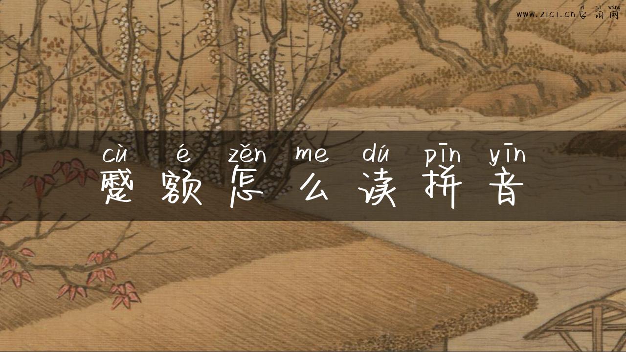 蹙额怎么读拼音