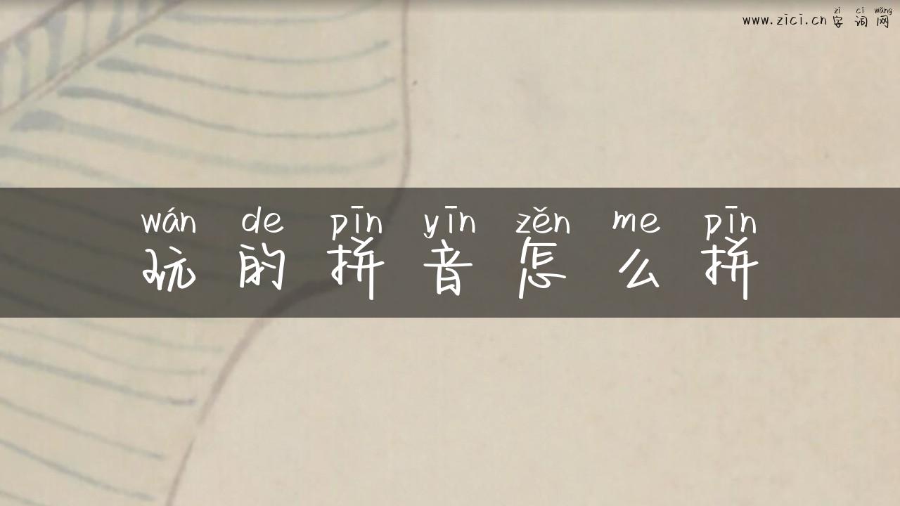 玩的拼音怎么拼