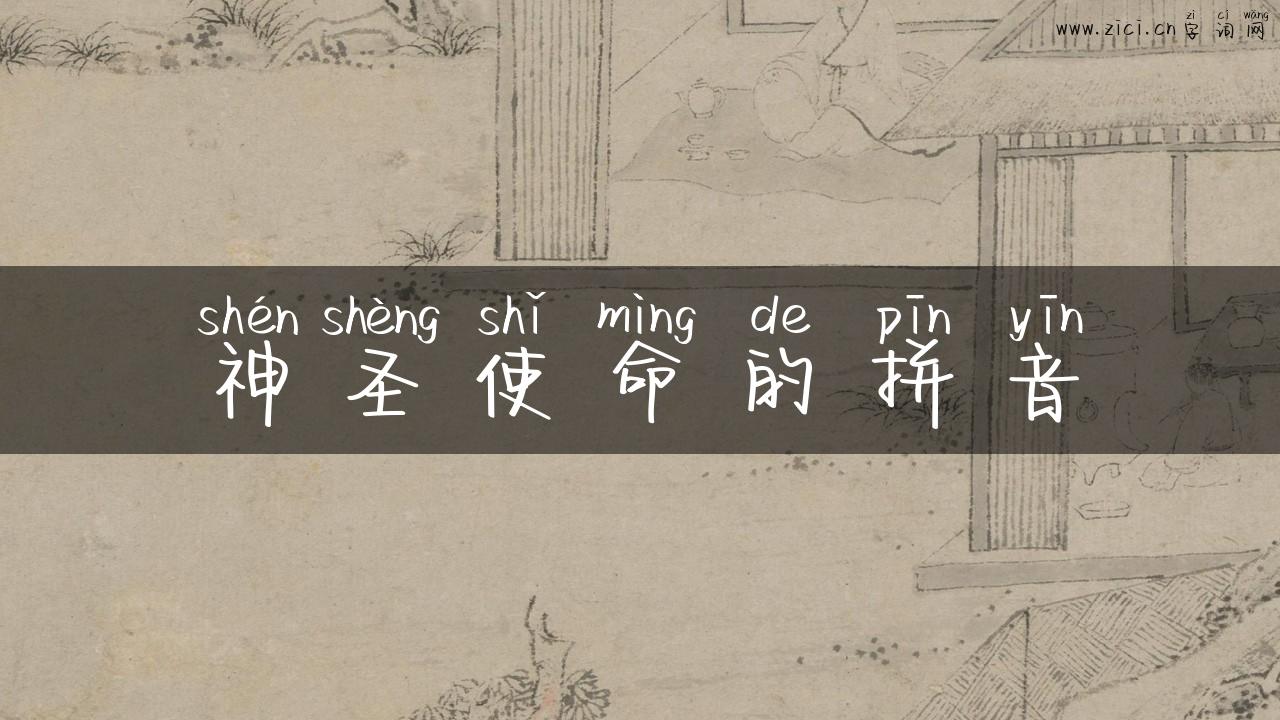 神圣使命的拼音