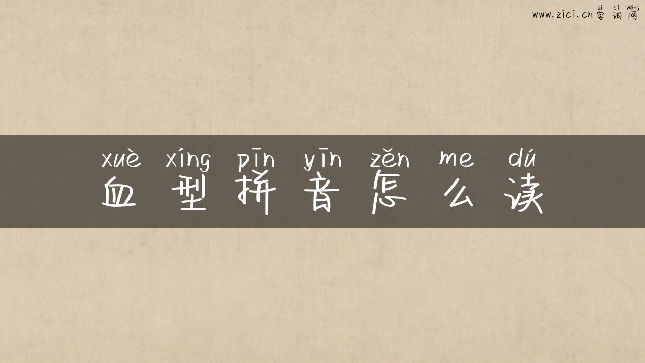 血型拼音怎么读