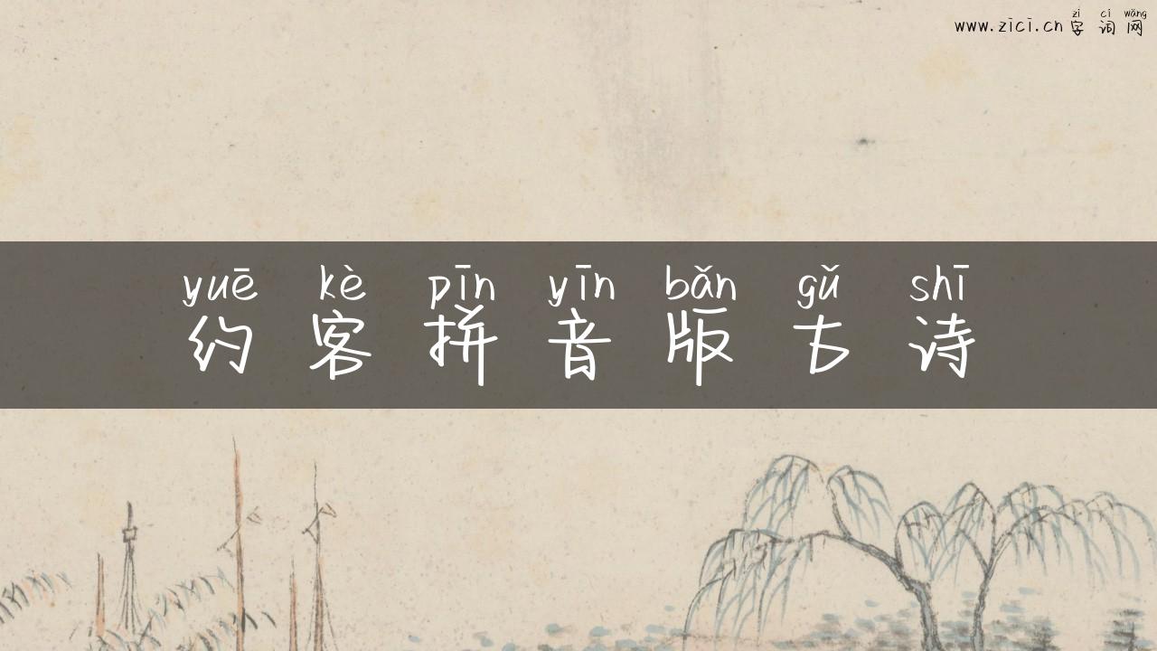 约客拼音版古诗