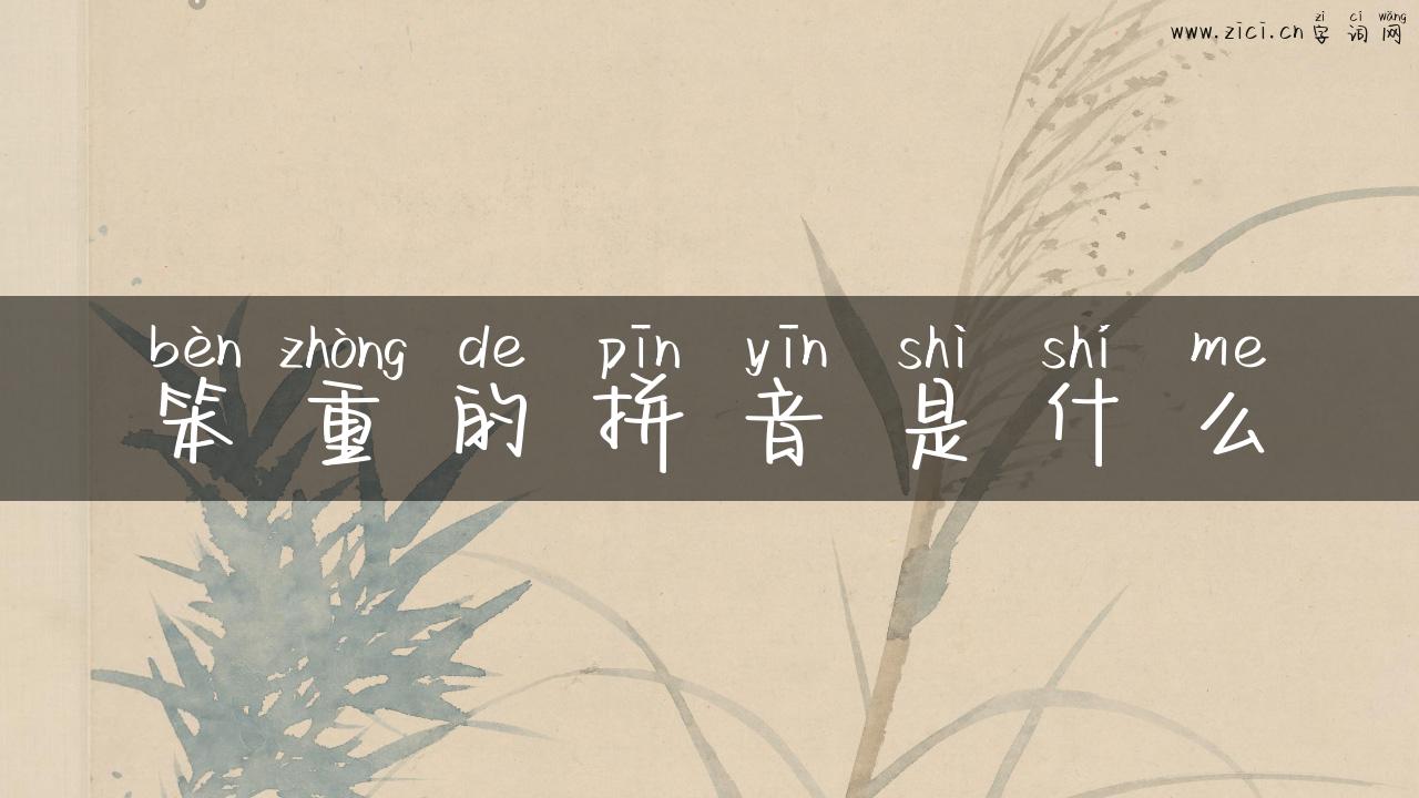 笨重的拼音是什么
