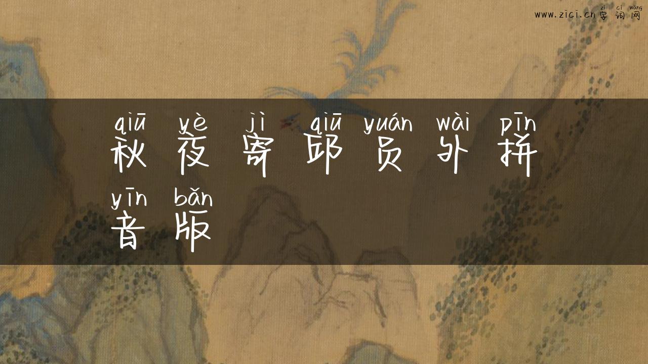 秋夜寄邱员外拼音版