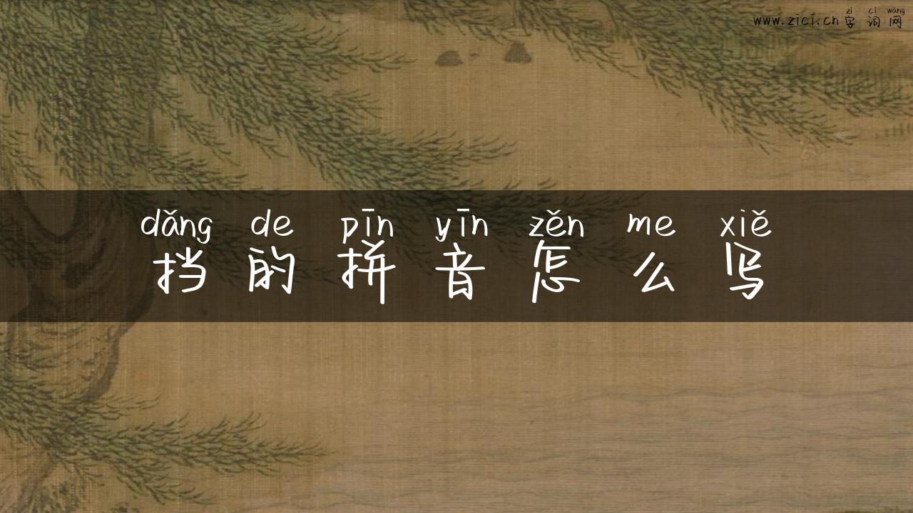 挡的拼音怎么写