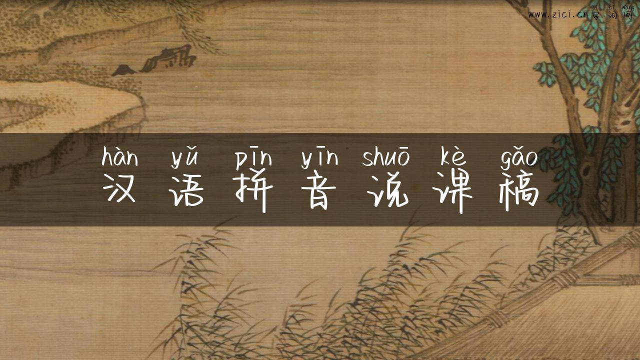 汉语拼音说课稿