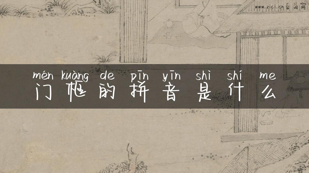 门框的拼音是什么