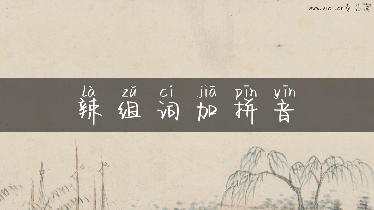 辣组词加拼音