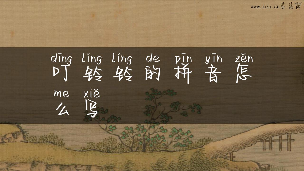 叮铃铃的拼音怎么写