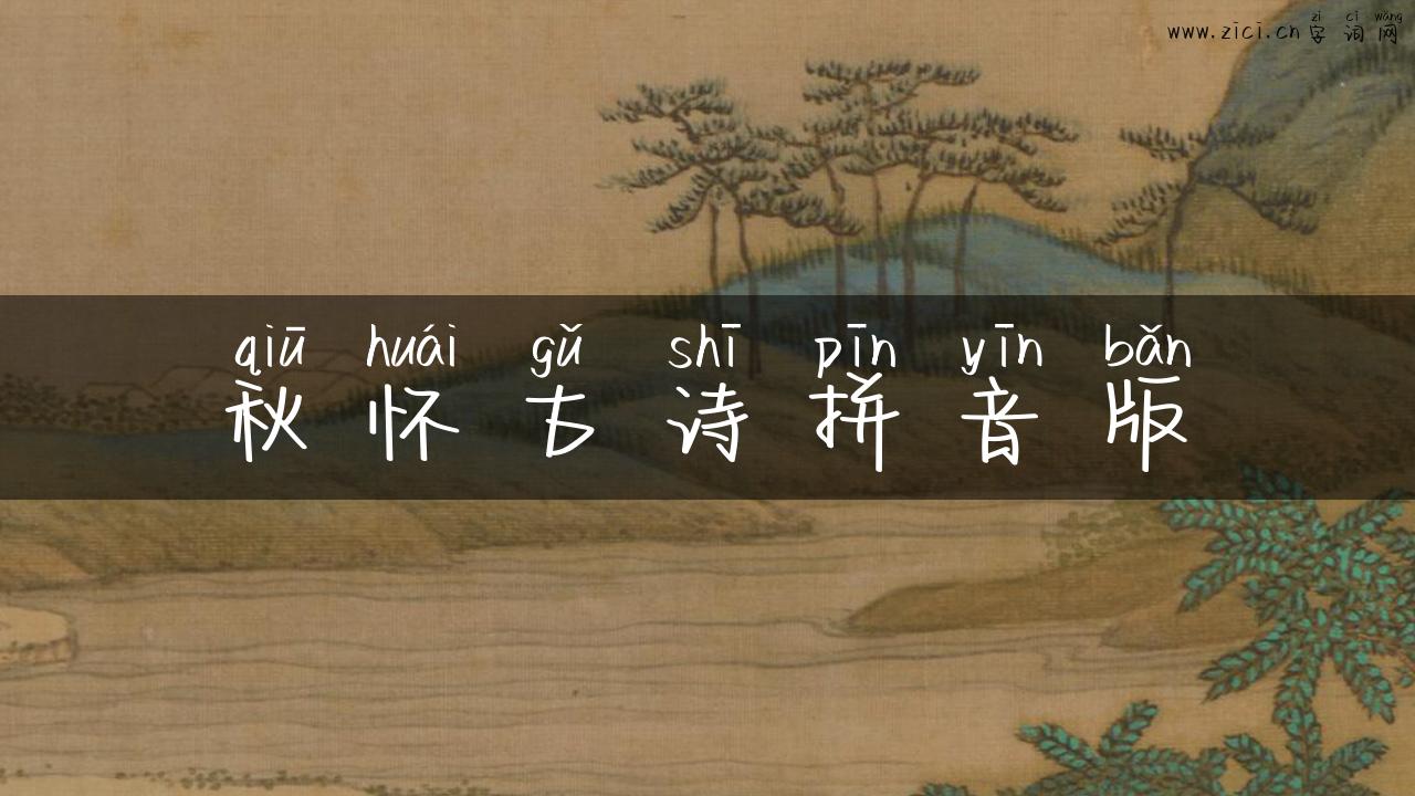 秋怀古诗拼音版
