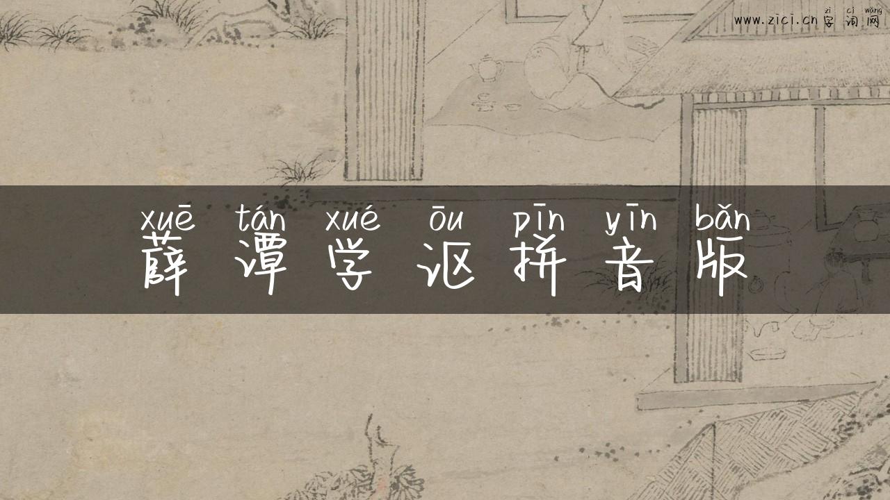 薛谭学讴拼音版