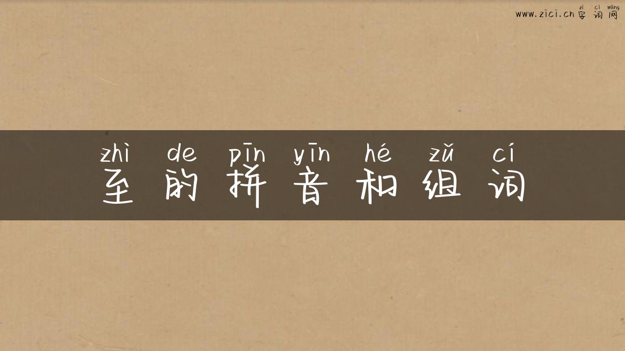 至的拼音和组词