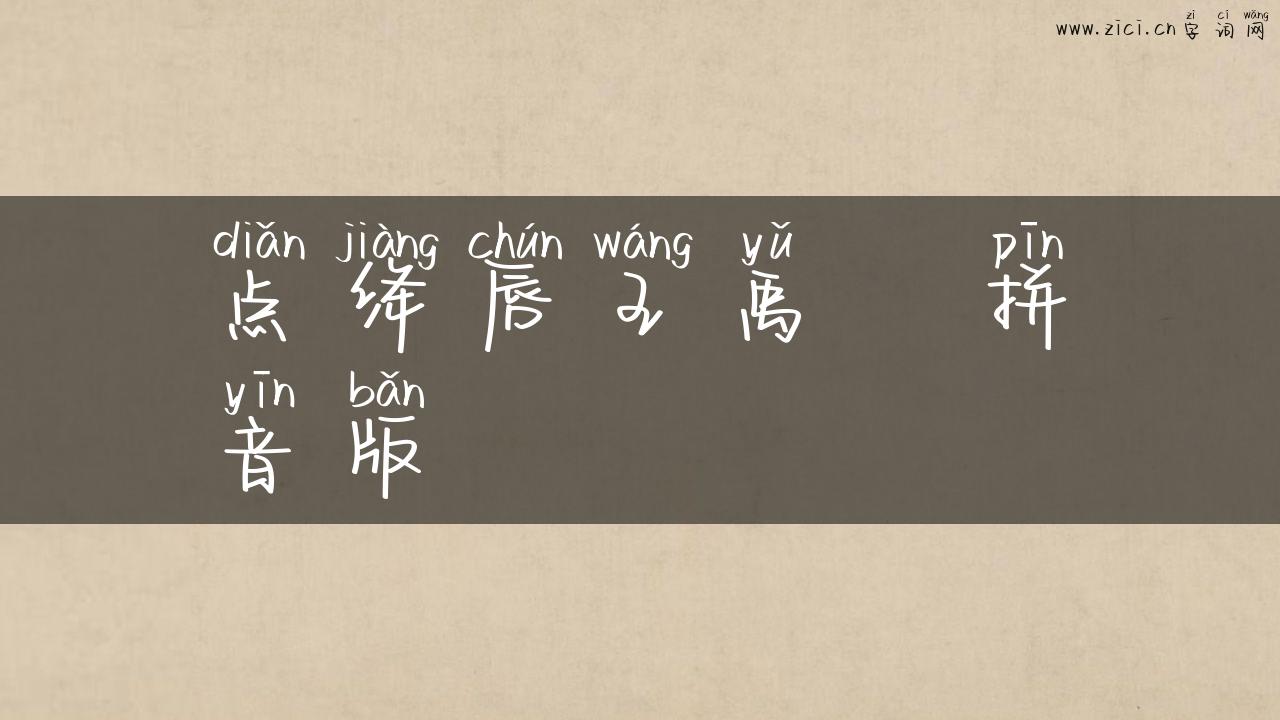 点绛唇王禹偁拼音版