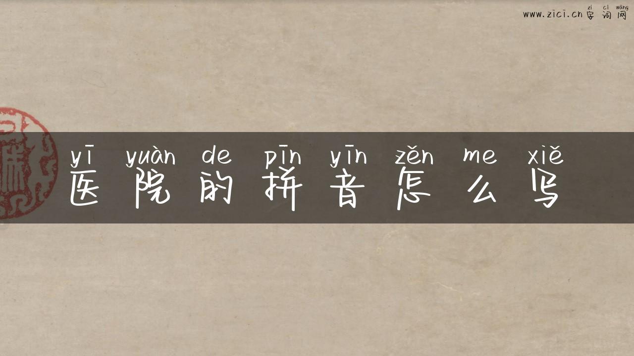 医院的拼音怎么写