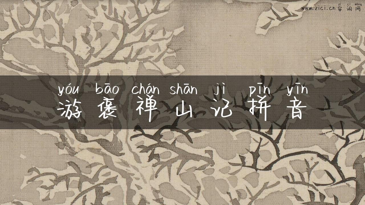游褒禅山记拼音