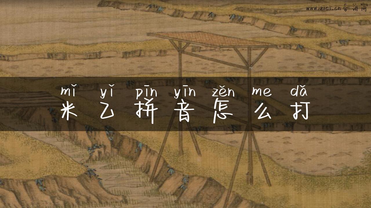 米乙拼音怎么打