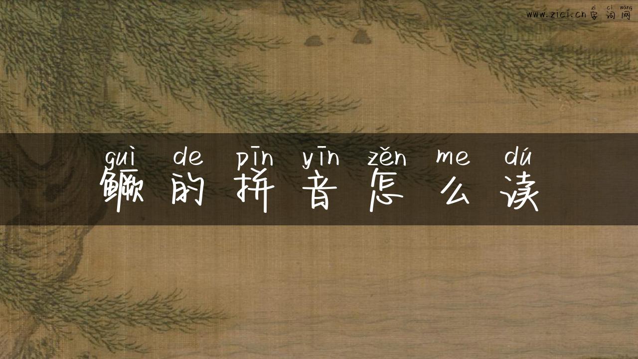 鳜的拼音怎么读