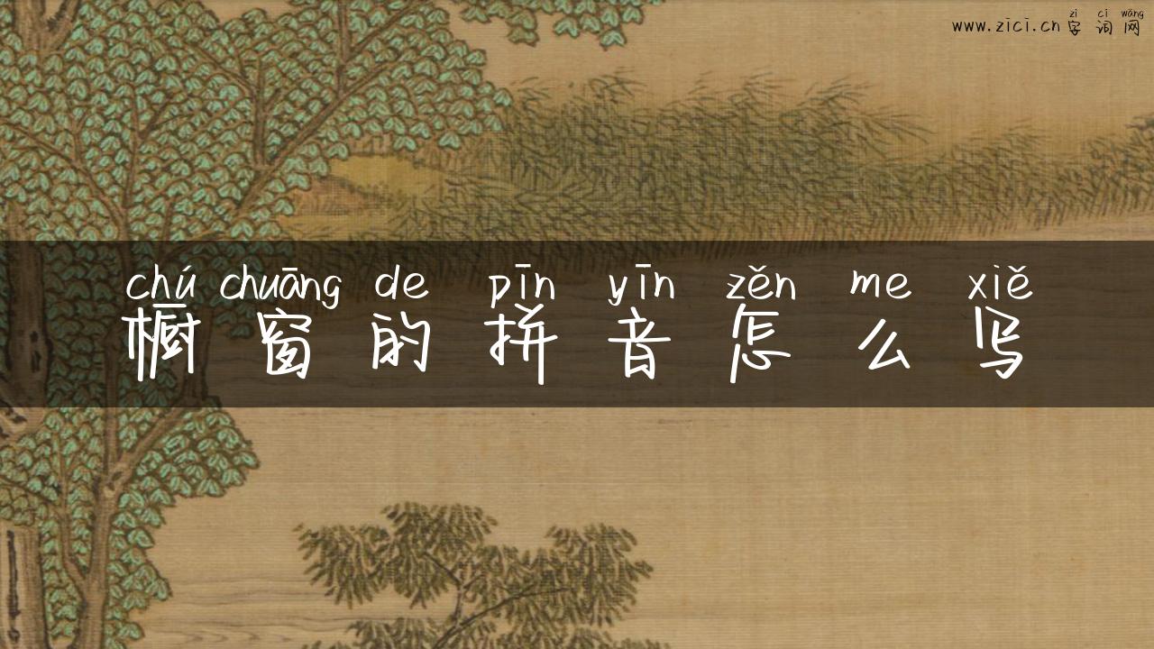 橱窗的拼音怎么写