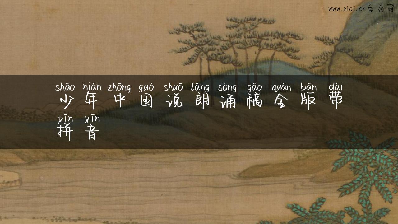 少年中国说朗诵稿全版带拼音