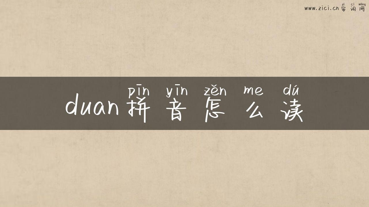 duan拼音怎么读