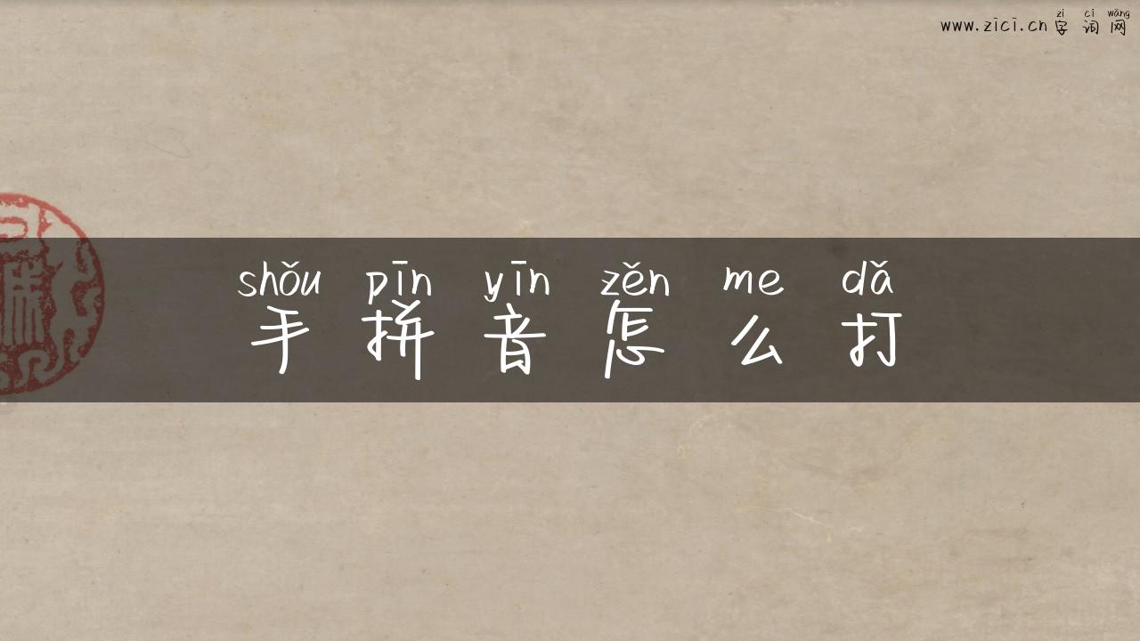手拼音怎么打