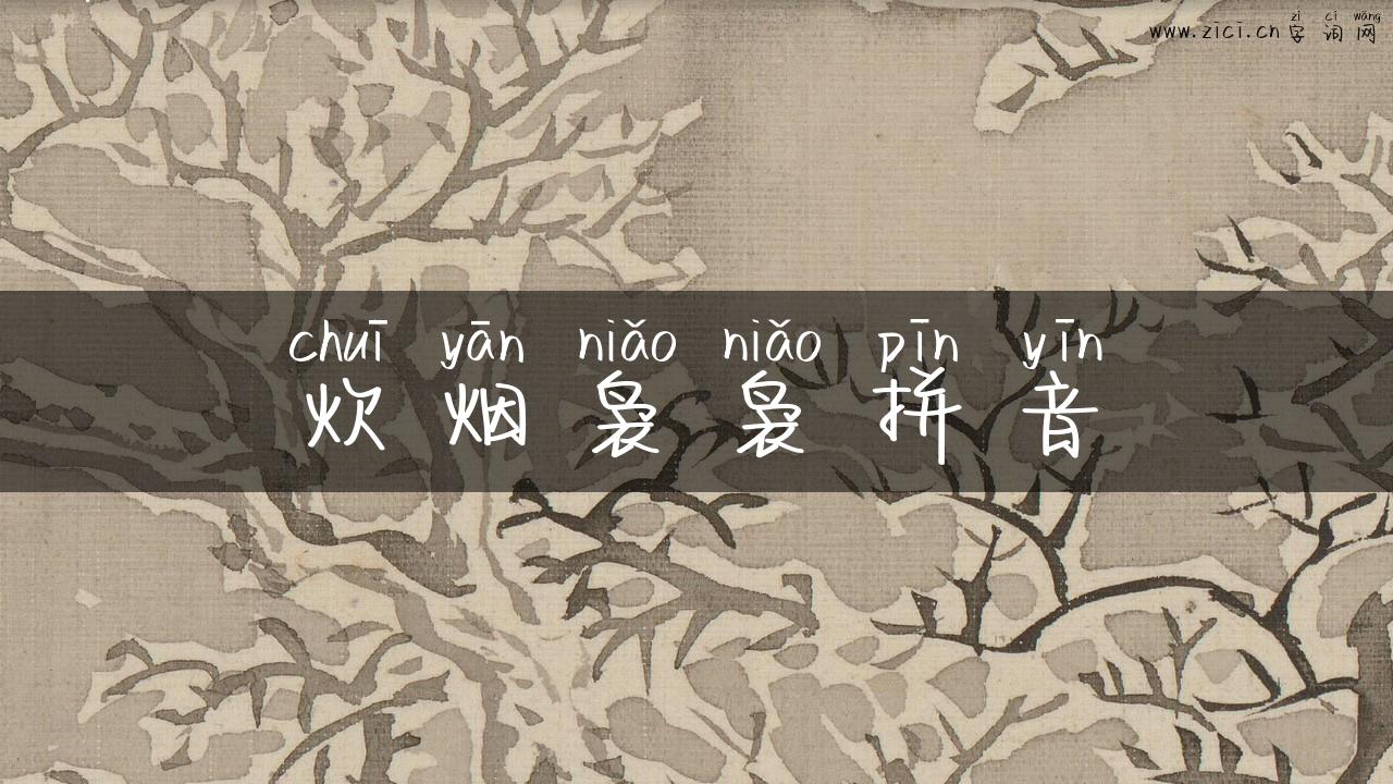炊烟袅袅拼音