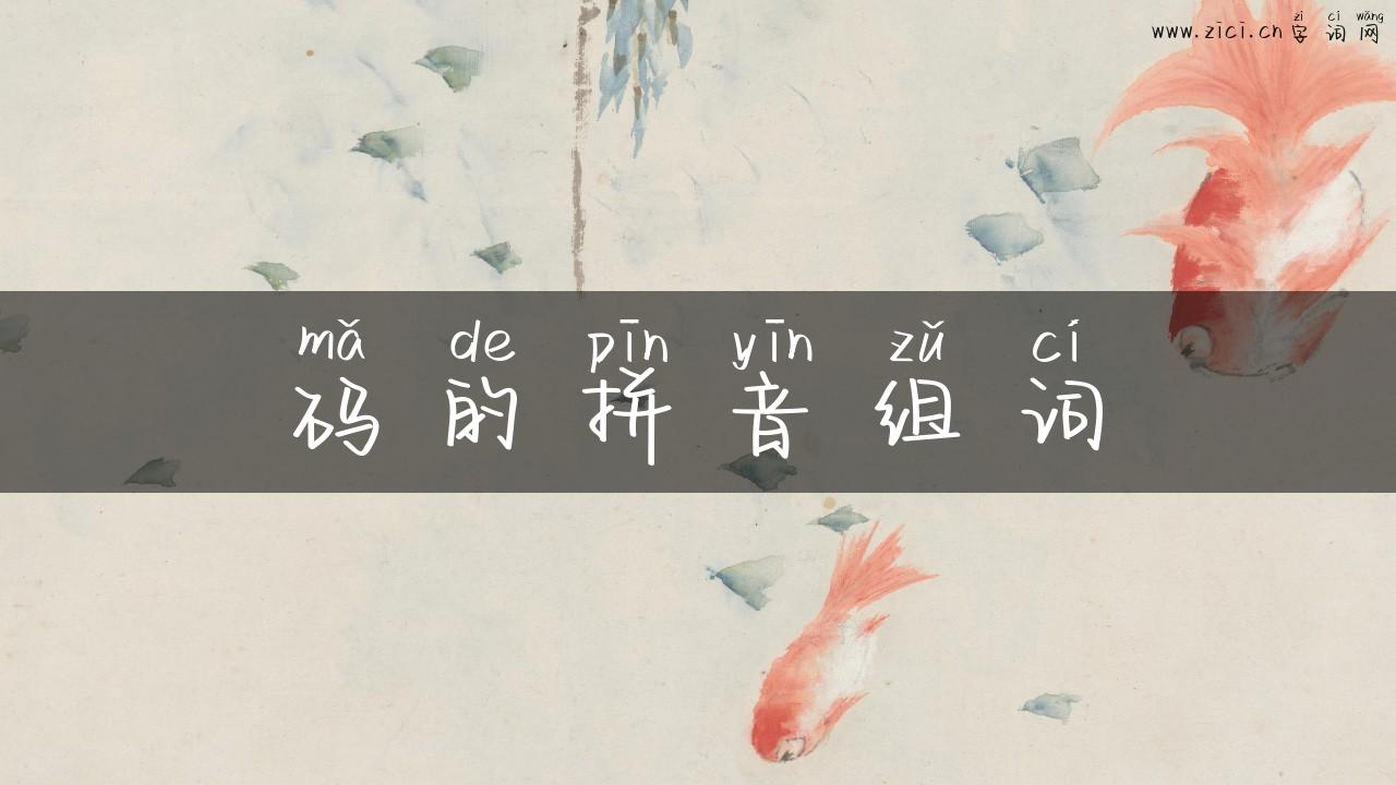 码的拼音组词