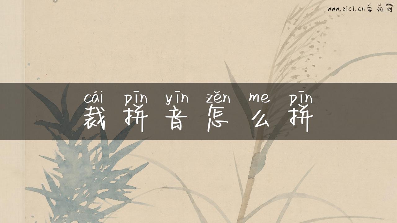 裁拼音怎么拼