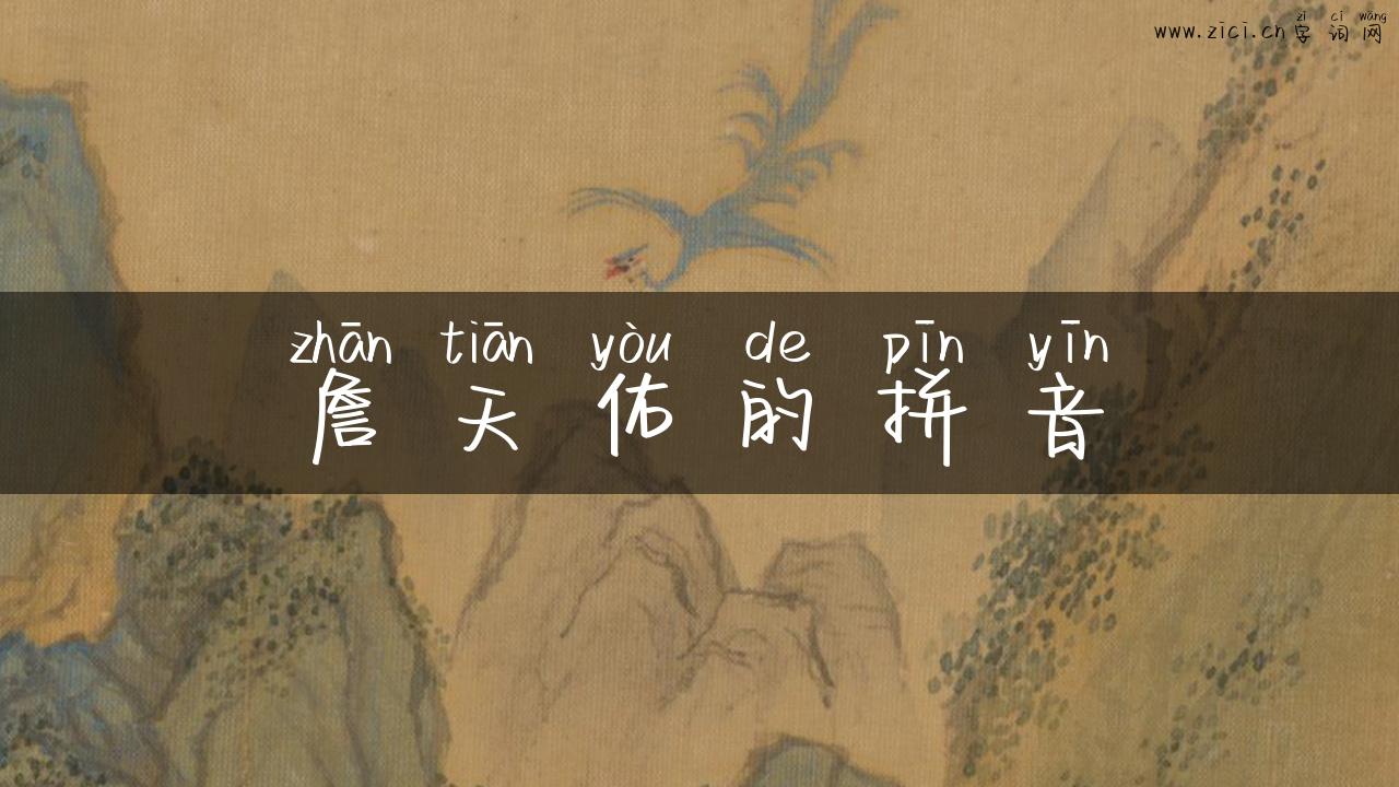 詹天佑的拼音