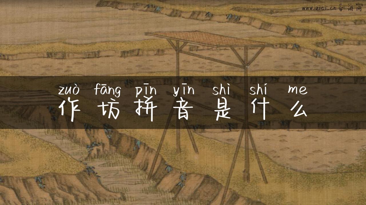 作坊拼音是什么