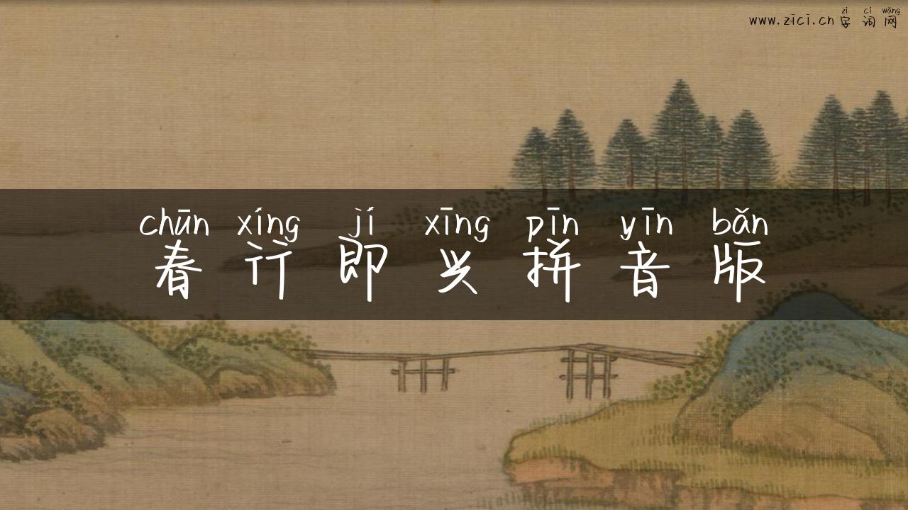 春行即兴拼音版