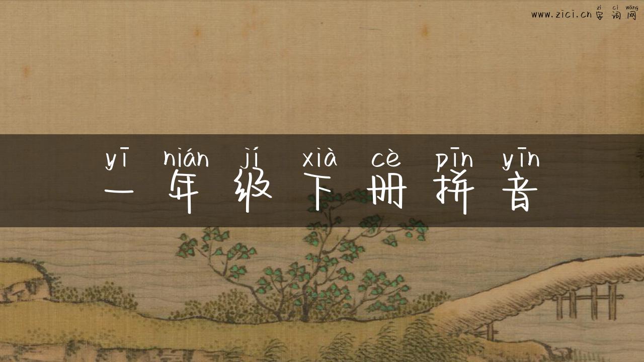一年级下册拼音