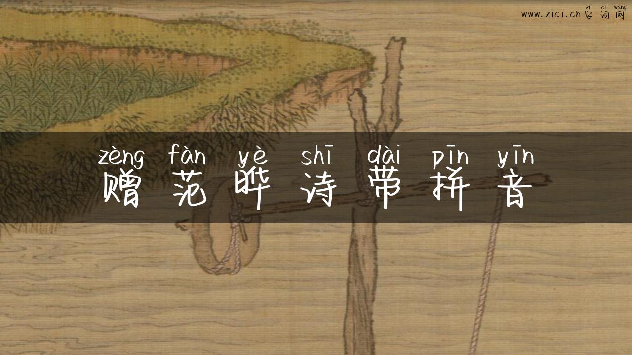 赠范晔诗带拼音