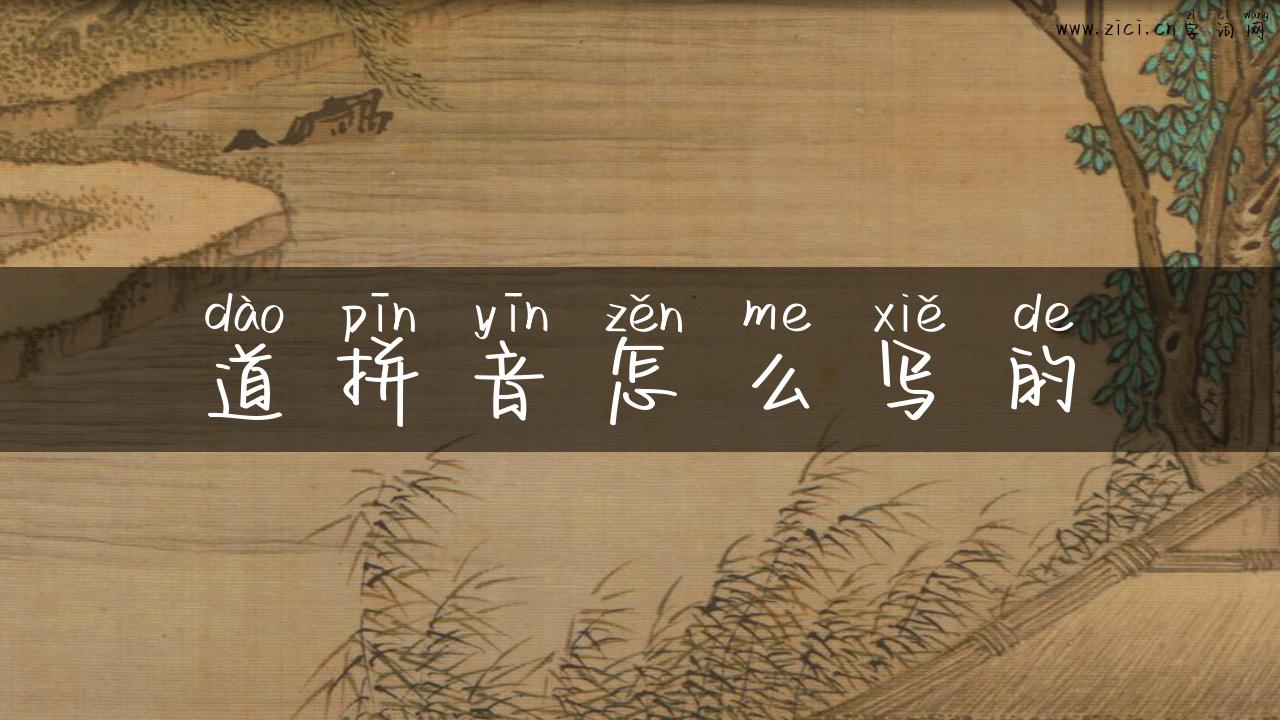 道拼音怎么写的