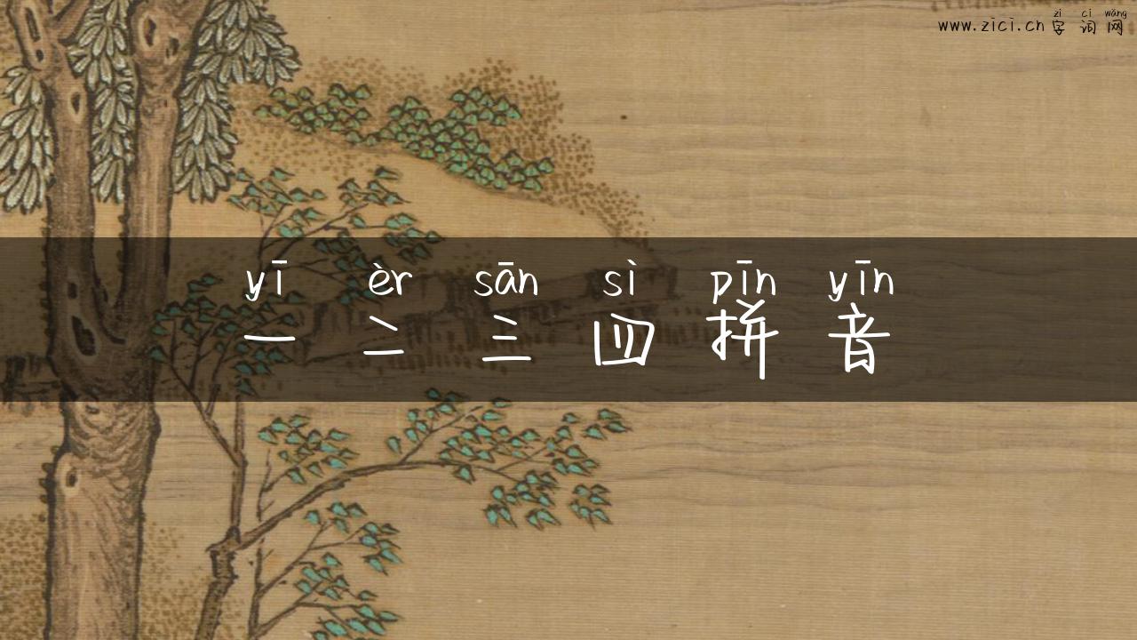 一二三四拼音