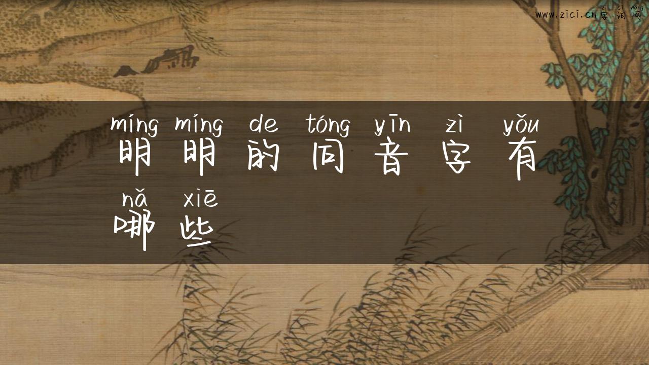 明明的同音字有哪些