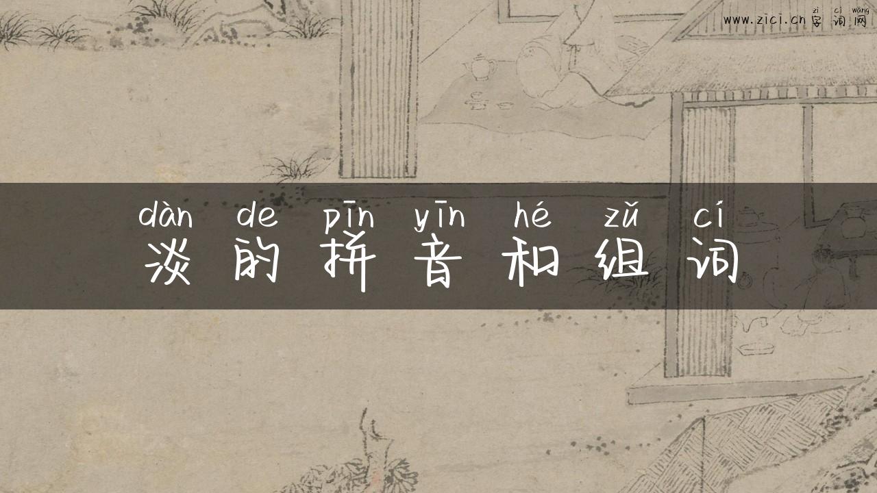 淡的拼音和组词