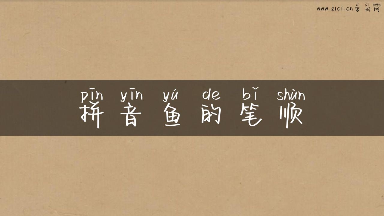 拼音鱼的笔顺